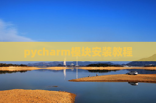 pycharm模块安装教程