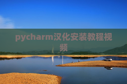 pycharm汉化安装教程视频