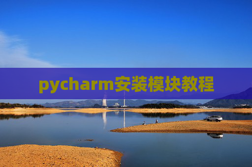 pycharm安装模块教程 pycharm安装模块教程