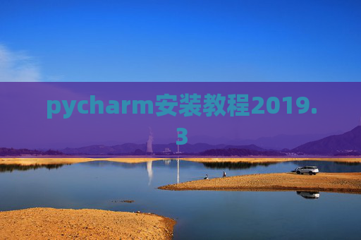pycharm安装教程2019.3